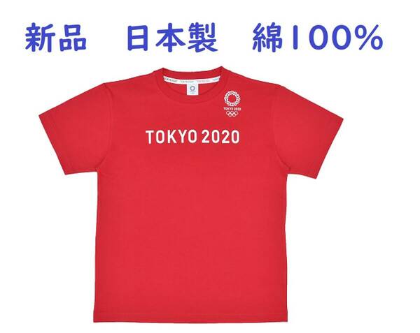 M　日本製　綿１００％ 　定価4,070円　 新品タグ付送料無 # 東京2020オリンピック 　#柔らか生地　#Tシャツ　 大特価セール　