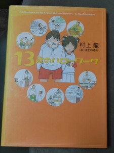 13歳のハローワーク 幻冬舎 村上龍 はまのゆか　管理番号101844