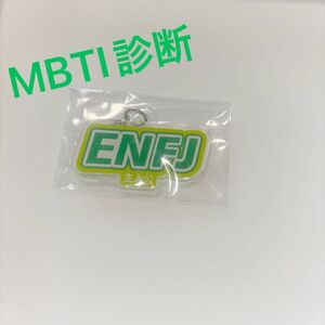 MBTI 診断　アクリル　めじるしチャーム　ENFJ 主人公　タイプ