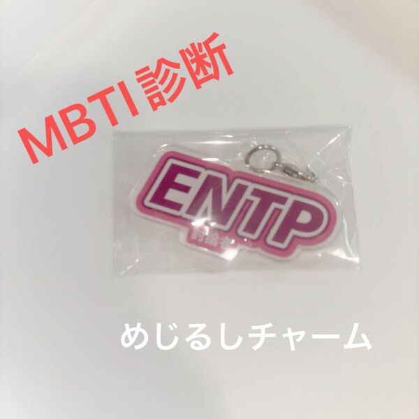 MBTI診断 ENTP 討論者　タイプ　アクリル　めじるしチャーム