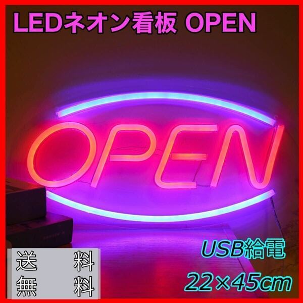 ネオン看板 OPEN ネオンサイン 看板 壁掛け アメリカン オープン 光る看板 LED 