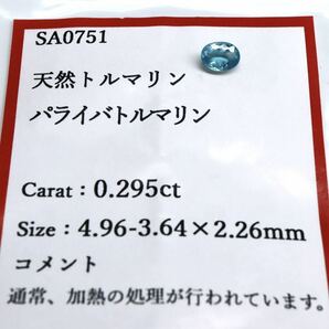 希少石!!(天然パライバトルマリン 0.295ct)M 約4.9×3.6mm ルース 裸石 宝石 ジュエリー ブルー tourmaline jewelry Kの画像3