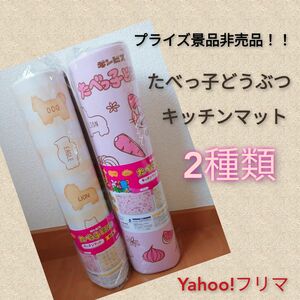 たべっ子どうぶつキッチンマット2種類セット