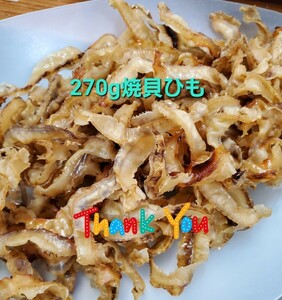 ★270g　焼貝ひも　【国産】　ほたて　焼き貝ひも　 ホタテ貝