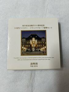 地方自治法施行六十周年記念 東京都 5百円バイカラー 