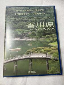 香川県 千円銀貨幣プルーフ貨幣セット 