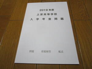 上宮高等学校　入学選考問題　2019年度　高校受験　問題集