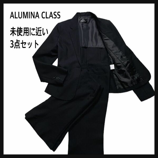 【3点セット　未使用に近い】ALUMINACLASS セットアップ　スーツ　