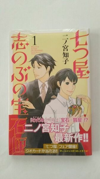 【未開封シュリンク付】七つ屋志のぶの宝石匣1巻