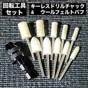 回転工具キーレスドリルチャック六角／ウールフェルトバフ3㎜軸【セット】