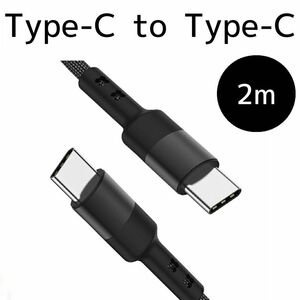 C to C 充電ケーブル2m ブラック Type-C USB-C