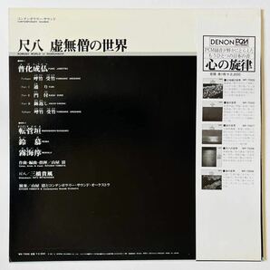 ☆帯付 Orig☆【LP】山屋清 三橋貴風 PCM録音 コンテンポラリー・サウンド 尺八 虚無僧の世界（WX-7506）w/obiの画像2