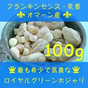 オマーン産 最高級 フランキンセンス 樹脂香 ロイヤルグリーン 乳香 レジン お香 インセンス 100g Oman Royal Green Hojari Frankincense