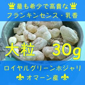 オマーン産 最高級 フランキンセンス 樹脂香 ロイヤルグリーン 乳香 お香 インセンス 30g 【大粒】 Oman Royal Green Hojari Frankincense