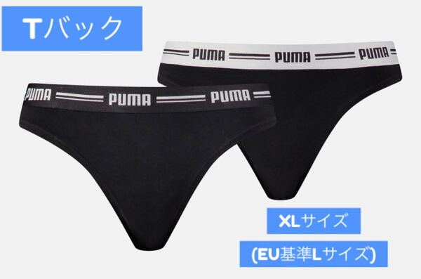 Puma Tバックショーツ(黒/2枚セット) XLサイズ