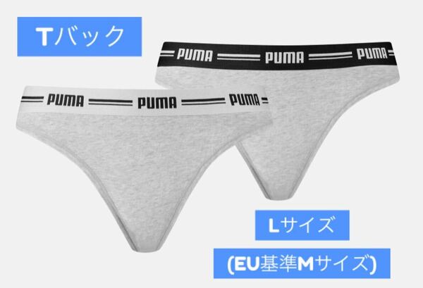 Puma Tバックショーツ(グレー/2枚セット) Lサイズ