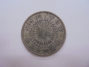 【古銭】旭日50銭 五十銭 銀貨 明治43年 近代 貨幣 硬貨 コイン