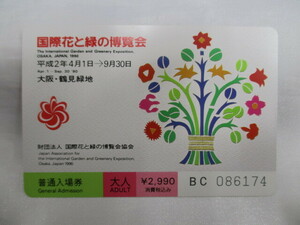 【詳細不明】国際花と緑の博覧会 普通入場券 大人 1枚