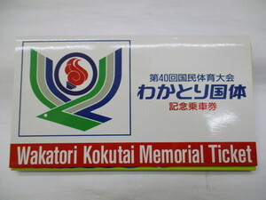 第40回国民体育大会 わかとり国体 記念乗車券 米子鉄道管理局 国鉄