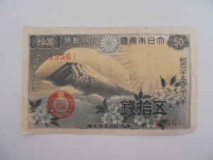 【古札】政府紙幣 50銭 五拾銭 富士桜 紙幣 古紙幣 旧紙幣