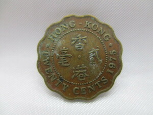 【外国銭】香港貮毫 20セント 1975年 硬貨 コイン 1枚