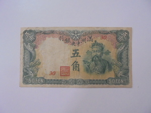 【外国札】満州中央銀行 五角 5角 中国 紙幣 古札 古紙幣 旧紙幣