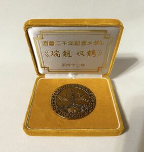 西暦二千年 記念メダル 瑞龍 双鶴 銅メダル 画 狩野深幽