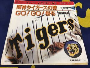 中村鋭一★中古7’シングル/国内盤「阪神タイガースの歌～六甲おろし」