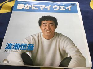 渡瀬恒彦★中古7’シングル国内プロモ白レーベル盤「静かにマイウエイ」