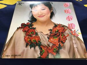 矢野顕子★中古7’シングル国内盤「春咲小紅」