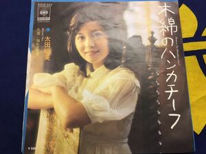 太田裕美★中古7’シングル国内盤「木綿のハンカチーフ」