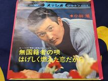 小林旭★中古7’シングル国内盤「無国籍者の唄」_画像1