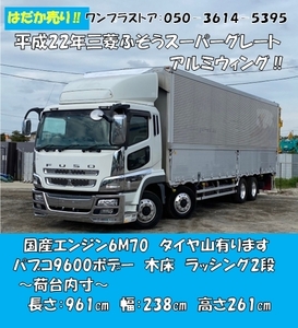 [81295]国産engine6M70/MitsubishiFusoスーパーグレート/4軸低床/Aluminium wing/9600ボデー/380馬力/7速MT/積載13.7t/安さ世界一に挑戦!