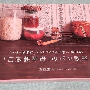 「自家製酵母」のパン教室　こんなに簡単だったんだ！ 高橋雅子／著