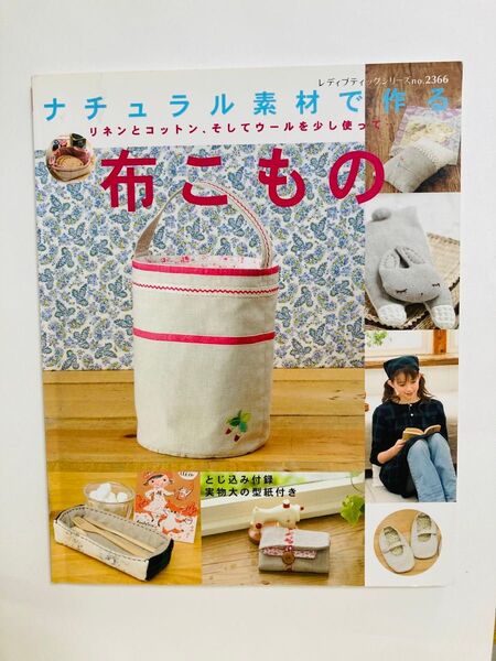ナチュラル素材で作る布こもの