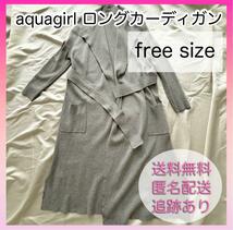 【美品】aquagirl アクアガール ロングカーデガン グレー フリーサイズ_画像1