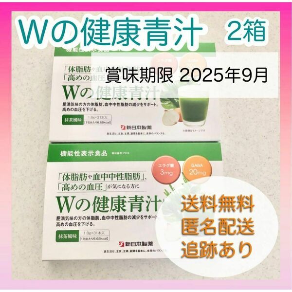 【新品未使用】Wの健康青汁 2箱 新日本製薬 機能性表示食品 GABA エラグ酸 粉末