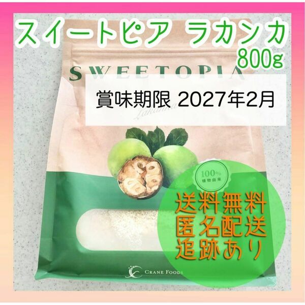 【新品未使用】スイートピア ラカンカ 800g 甘味料 カロリーゼロ 糖類ゼロ