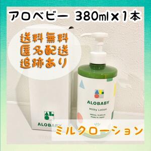 【新品未使用】アロベビー ミルクローション ビッグボトル 380ml×1本