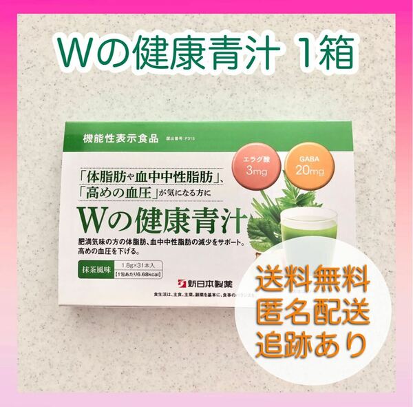 【新品未使用】Wの健康青汁 1箱 新日本製薬 機能性表示食品 GABA エラグ酸 粉末
