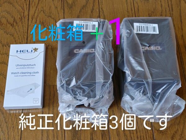 ②「新品」CASIO純正　化粧箱3個　HELIマイクロファイバークロス 23×23　カシオ　ヘリ　空箱　コレクションケース