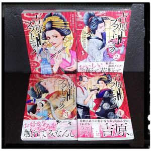 中古極美品 「吉原プラトニック」 1~4巻 完結 オキモトシュウ 藤川よつ葉 初版 帯付