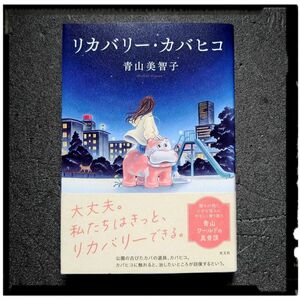 新品未使用 「リカバリー・カバヒコ」 青山美智子 帯付