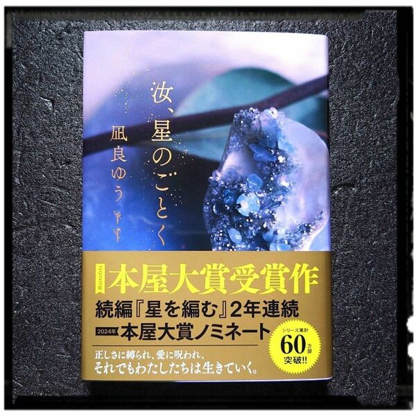 新品未使用 「汝、星のごとく」 凪良ゆう 帯付