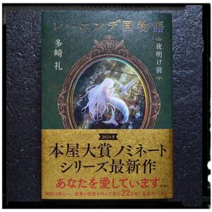 新品未使用 「レーエンデ国物語 4 夜明け前」 多崎礼 初版 帯付