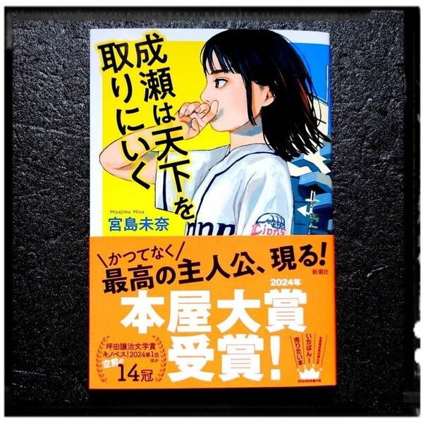 【本屋大賞】 新品未使用 「成瀬は天下を取りにいく」 宮島未奈 帯付 