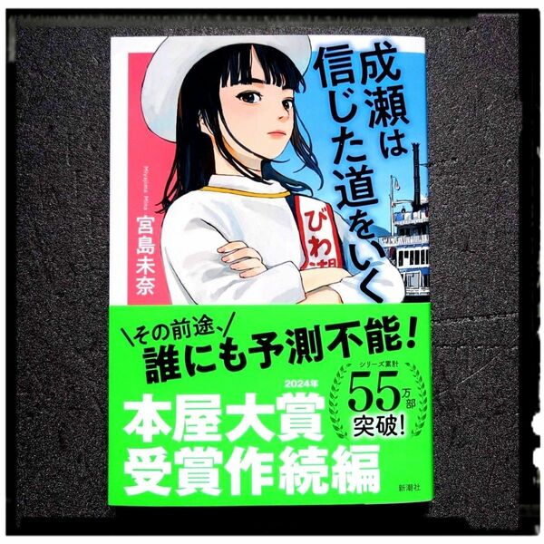 新品未使用 「成瀬は信じた道をいく」 宮島未奈 帯付