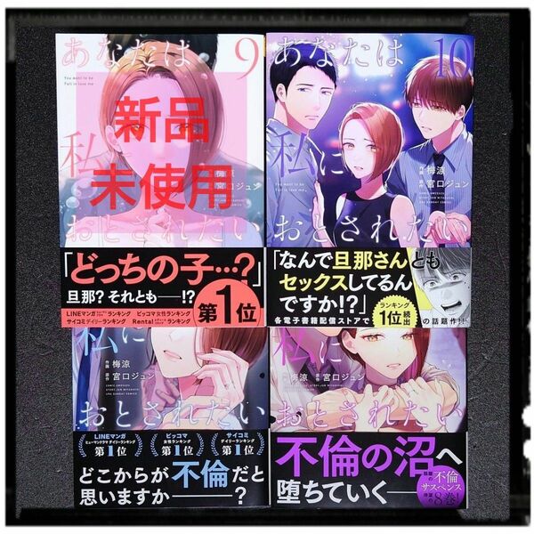 中古極美品 「あなたは私におとされたい」 7~10巻 ４冊セット 梅涼 宮口ジュン 初版 帯付