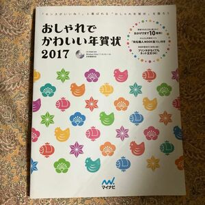 【CDつき】本/おしゃれでかわいい年賀状 2017 「センスがいいね!」 と喜ばれる 「おしゃれ年賀状」 を贈ろう