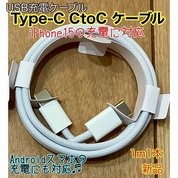 ★新品未使用★ 1m TypeC to Cケーブル1本 箱無 iPhone15 純正同等